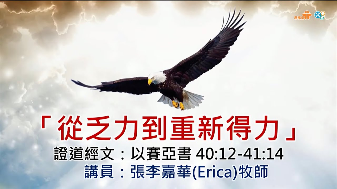 【「從乏力到重新得力」】｜張李嘉華牧師｜以賽亞書 40:12-31; 41:8-14｜恩福中心主日午堂崇拜 | 2026-01-11