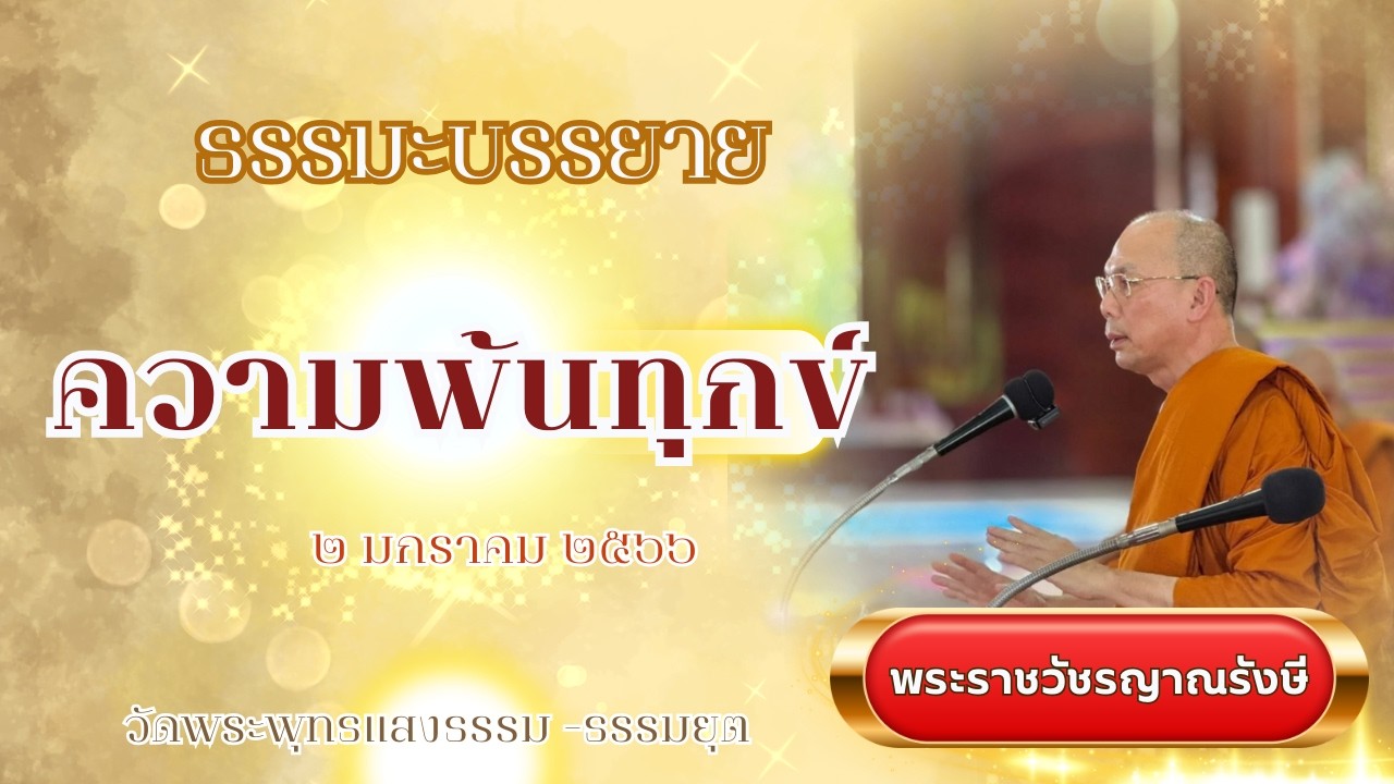 ธรรมะบรรยาย วัดพระพุทธแสงธรรม  วันที่ ๒ มกราคม  ๒๕๖๖ 