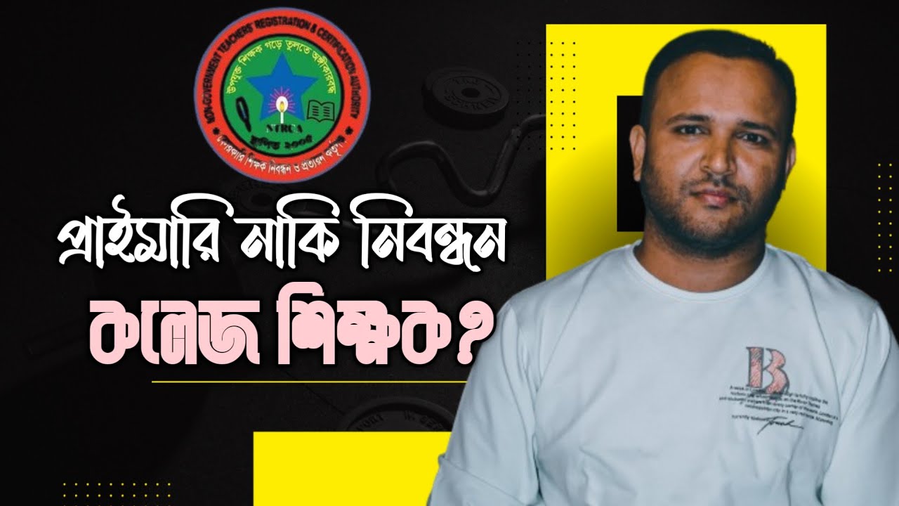 প্রাইমারি VS নিবন্ধন | প্রাথমিক শিক্ষক নাকি কলেজের শিক্ষক, কোনটা সেরা? | সুযোগ সুবিধা |