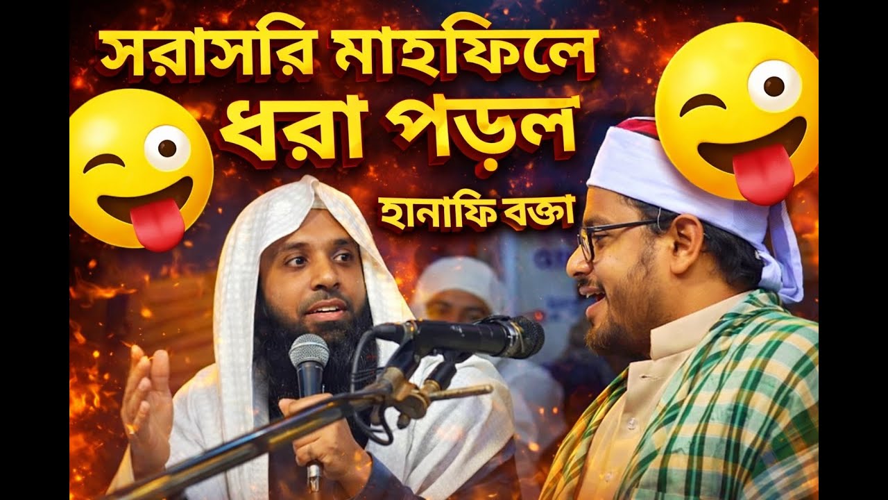 হানাফি বক্তার বয়ানে হাদিসের রেফারেন্স বিভ্রান্তি | আব্দুর রাজ্জাক বিন ইউসুফ