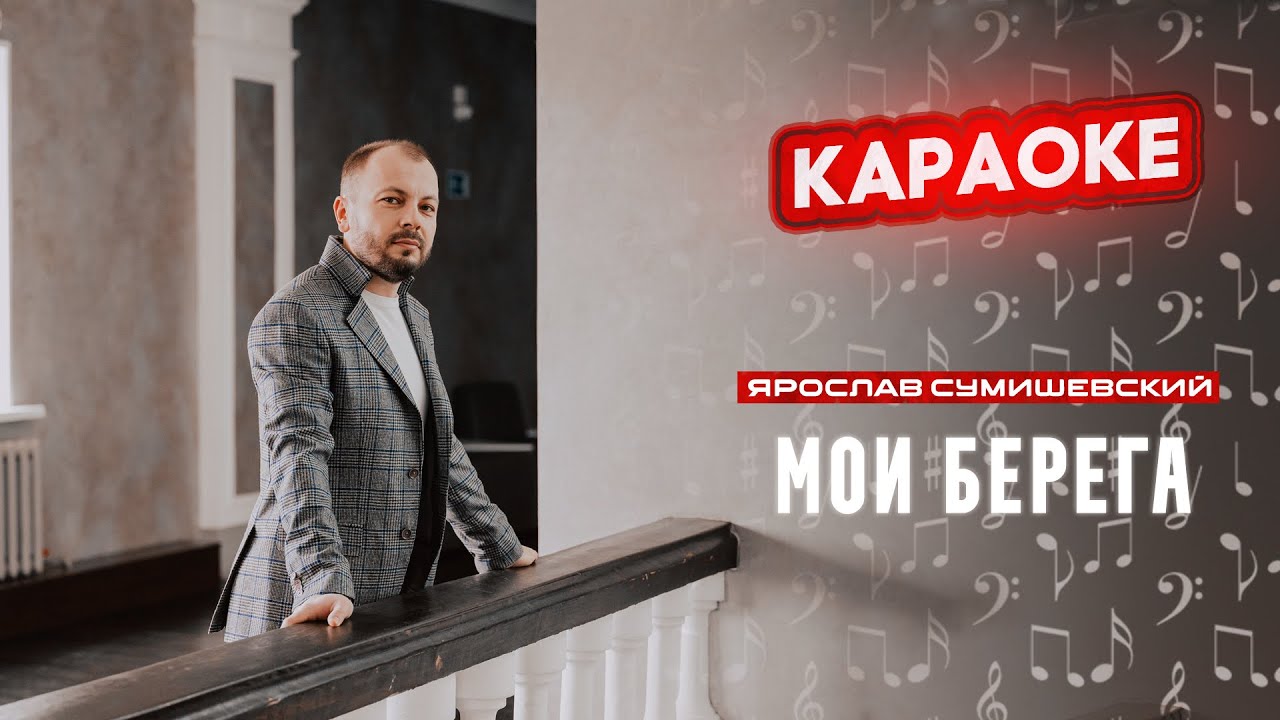 Я. Сумишевский - Мои берега (КАРАОКЕ)