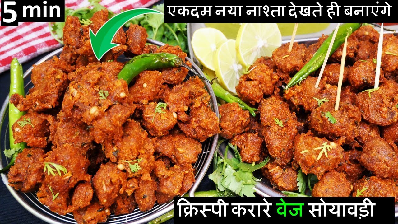 Soya Chunks Pakoda Recipe सोयावड़ी से ऐसा क्रिप्सी नश्ता आप नॉनवेज खाना छोड़ देंगे Soya Pakoda Recipe