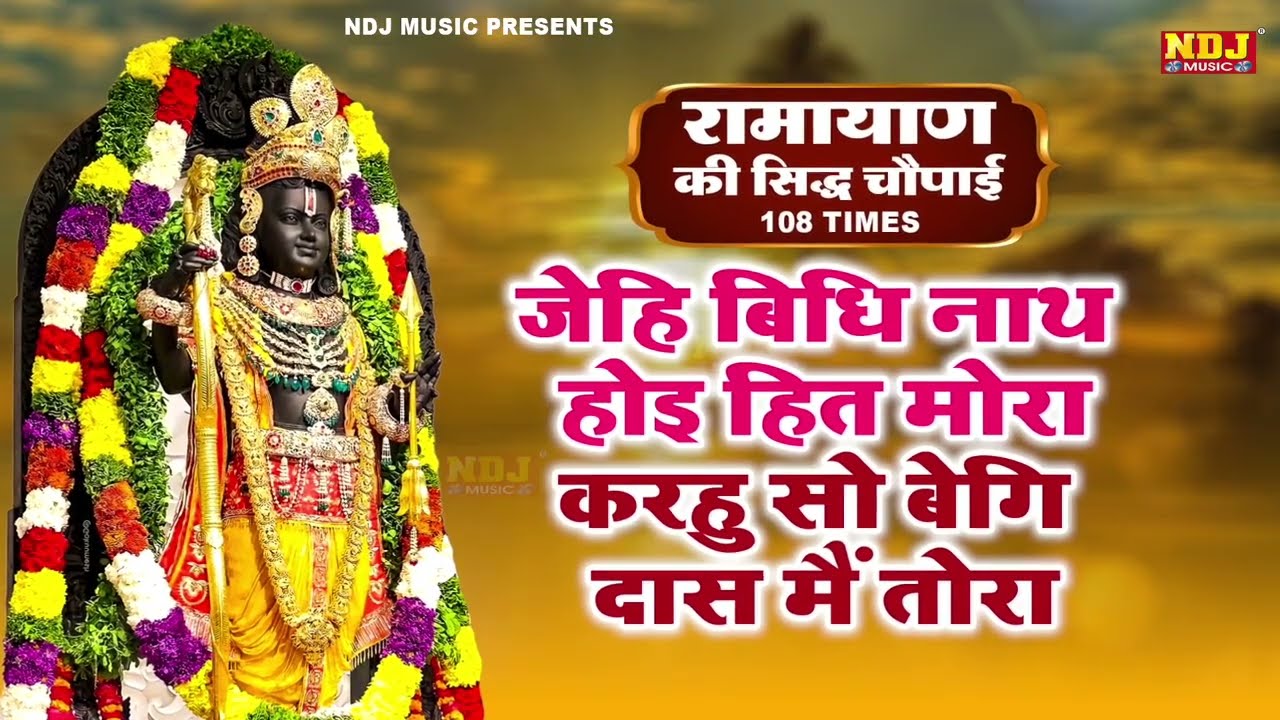 जेहि बिधि नाथ होइ हित मोरा । Ramcharitmanas Chaupai | Jehi Vidhi Nath Hoi Hit Mora | रामायण चौपाई