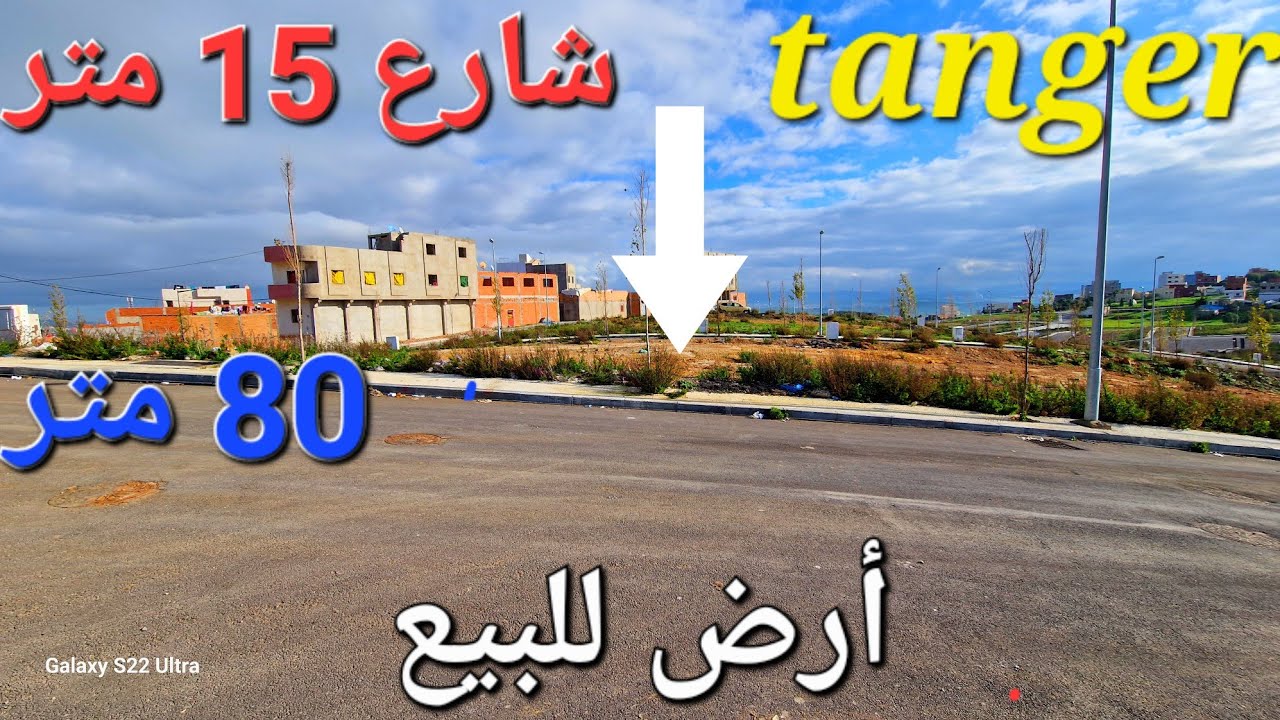 بقعة أرض 80 متر طريق 15 متر تجزئة زموري منطقة بدريون مرحبا بالجميع