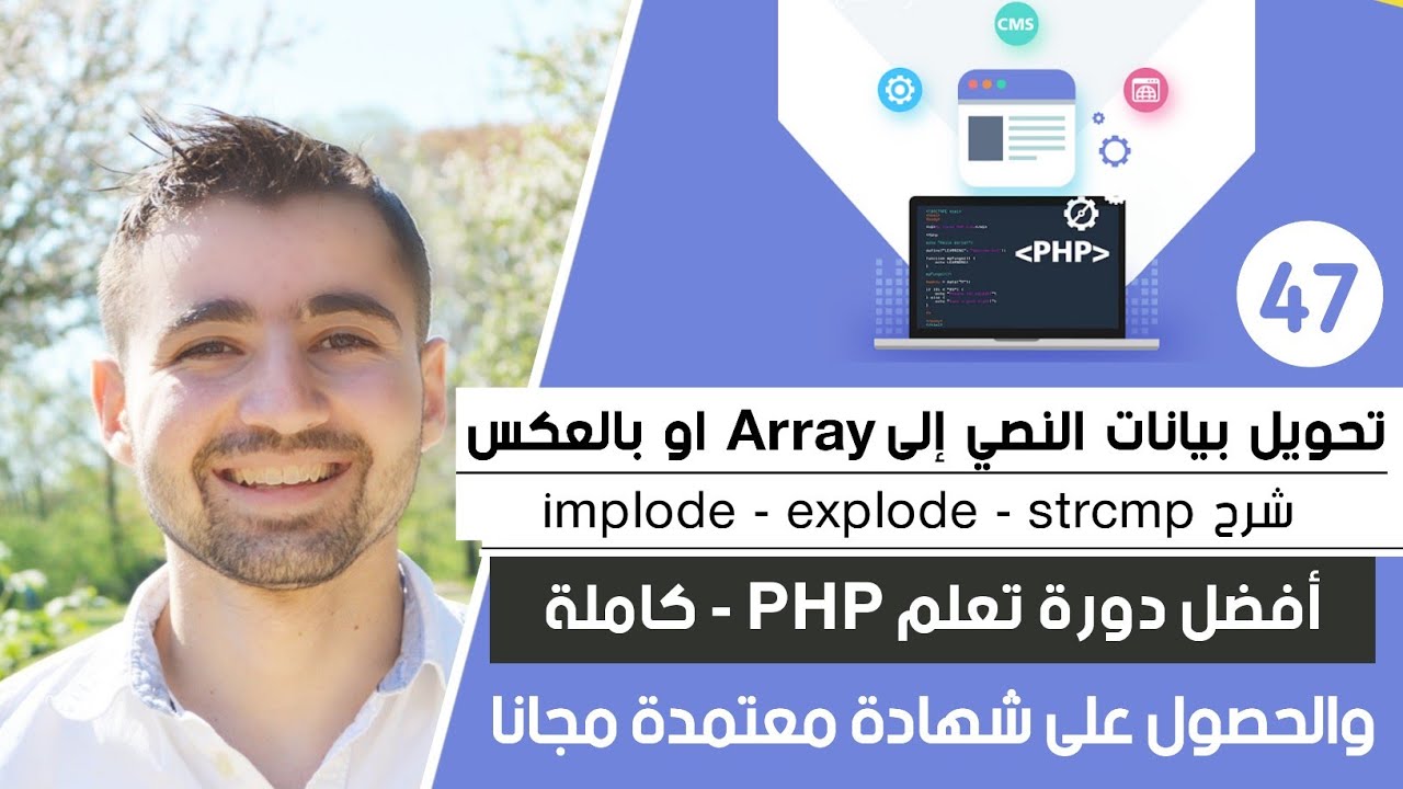 شرح الوظيفة explode implode strcmp | دورة تعلم بي إتش بي كاملة - الدرس 47