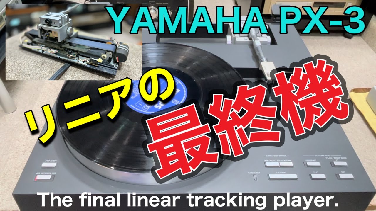 ■これが最後のリニアトラッキングプレーヤー　This is the last linear tracking player.　YAMAHA PX-3