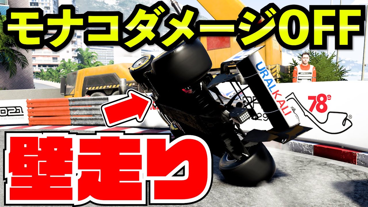モナコダメージOFF最速理論が歴代ワースト３アホ検証になってしまった件【F1 2021】【検証】【クラッシュ】【通行止め】