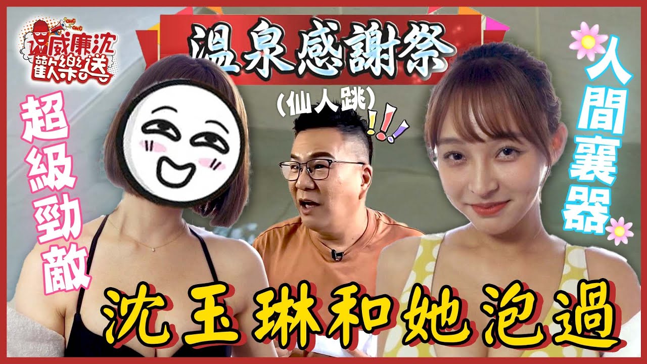 [SUB]溫泉感謝祭！人間襄器林襄リンシャン遇勁敵 超級大來賓曝和沈玉琳泡過？！ 威廉沈歡樂送@威廉沈歡樂送【網路獨家EP94】20221216 #台湾チア