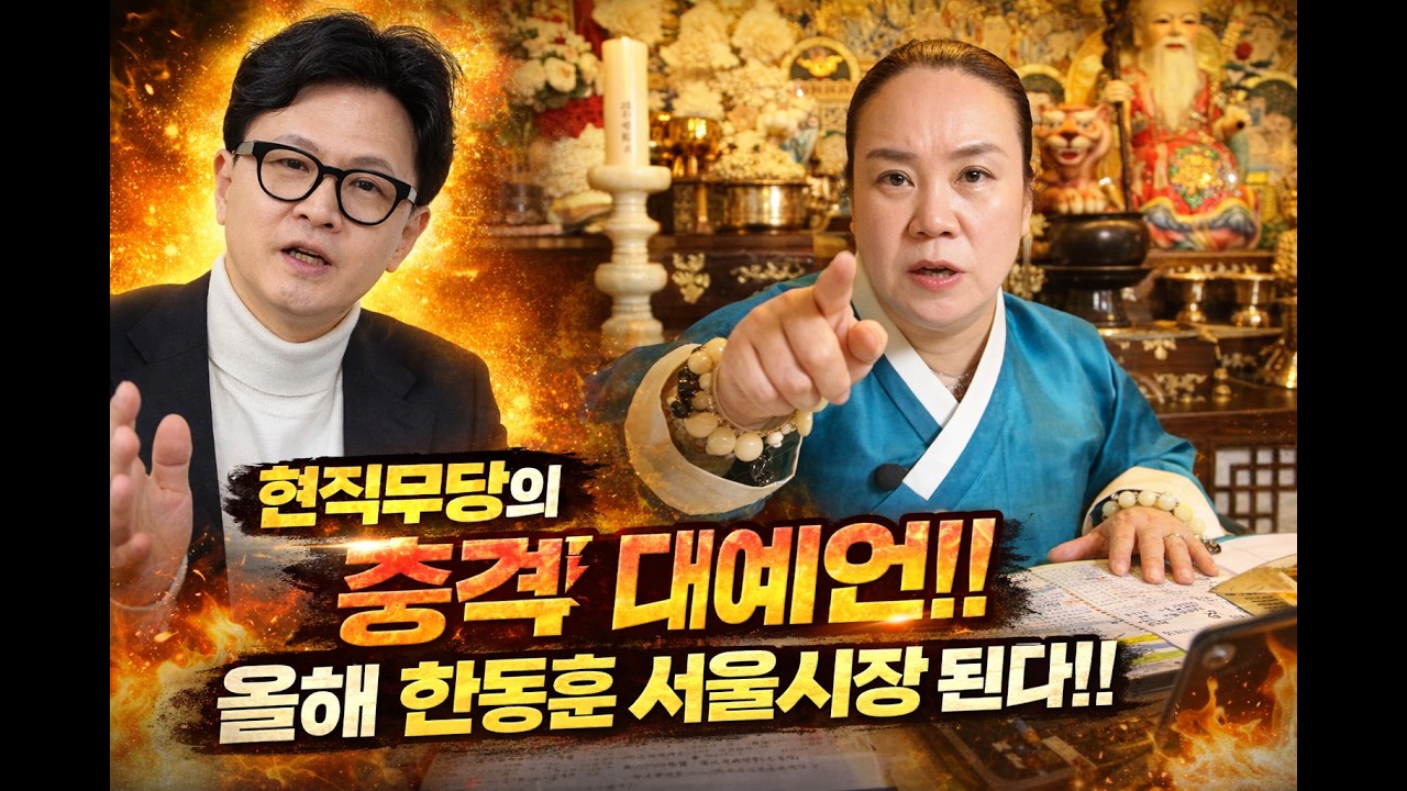 [연평만신] 충격!! 대 예언!! 한동훈 올해 서울시장 된다!!
