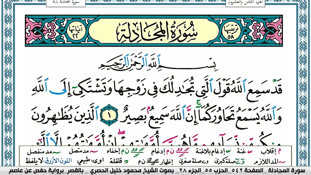 سورة المجادلة محمود خليل الحصري  قصر المنفصل Surah Al Mojadala