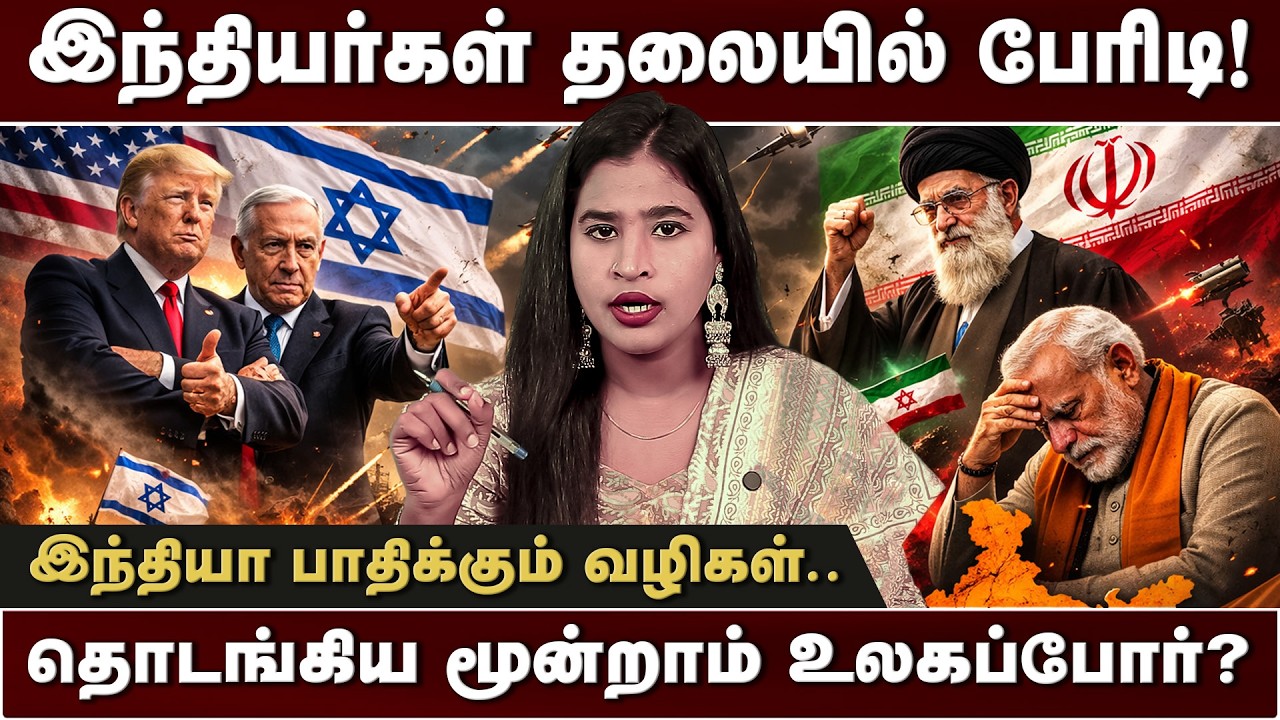 இந்தியர்கள் தலையில் பேரிடி! | தொடங்கிய மூன்றாம் உலகப்போர்? | War Live Updates | Thiranpesi