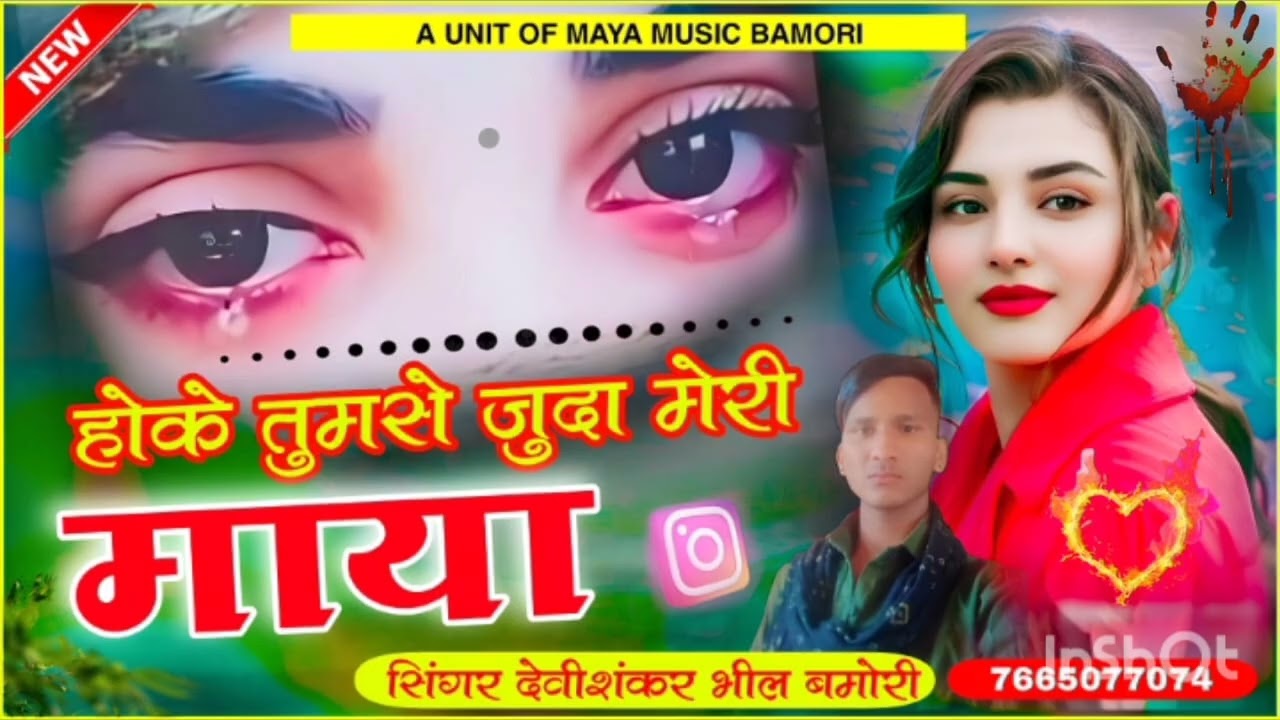 Song (101) इतने दर्द भरे गाने कभी नहीं सुना होगा!!😭 सिंगर देवी शंकार भील!! होके तूमसे जूदा मेरी माया