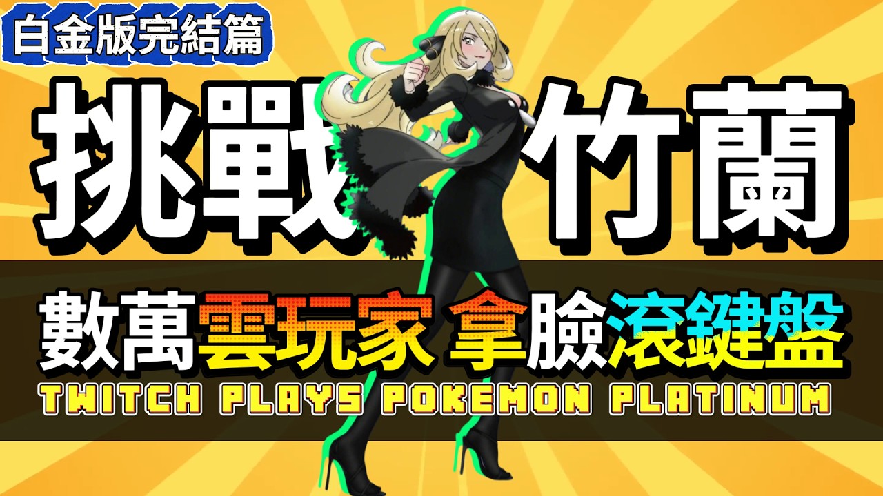 神奧地區的大瓜有多離譜 整個遊戲過程有多混亂？【TPP白金完結篇】 twitch plays pokemon platinum 完結篇