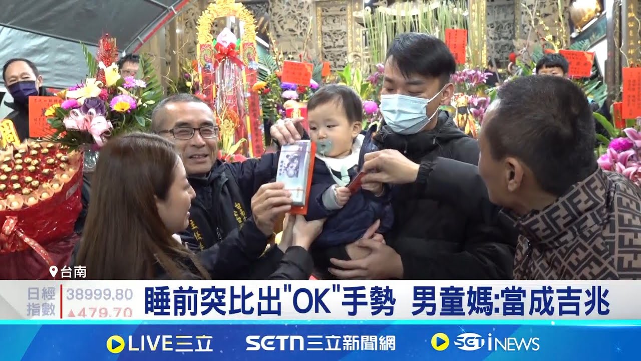 四鯤鯓龍山寺擲筊賽 1歲男童獨得30萬元 好幸運! 咬奶嘴1歲男童 擲筊抱走30萬轉運金│記者 古芙仙 王紹宇│玩樂freestyle20250204│三立新聞台