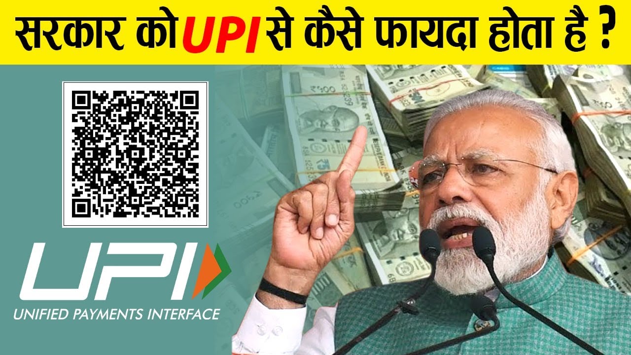 Online Payment के ज़रिये सरकार कैसे कमा रही है करोड़ों? | How UPI has changed Indian Economy