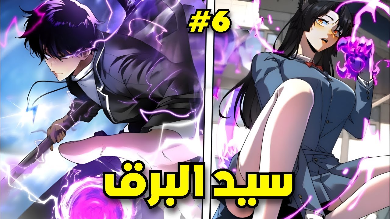 ظنوه ضعيفاً فأصبح سيد الرعد الأرجواني الذي يرتعد منه الجميع! 🔥 ملخص مانهوا 1️⃣-6️⃣