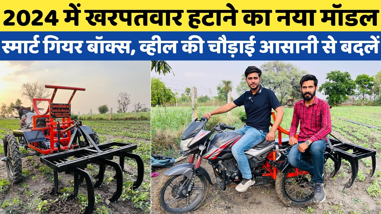 खरपतवार हटाने का स्मार्ट 5G जुगाड़, सभी फ़सलों के लिए एक ही जुगाड़ Kharpatwar Hatane Ka Bike Jugaad