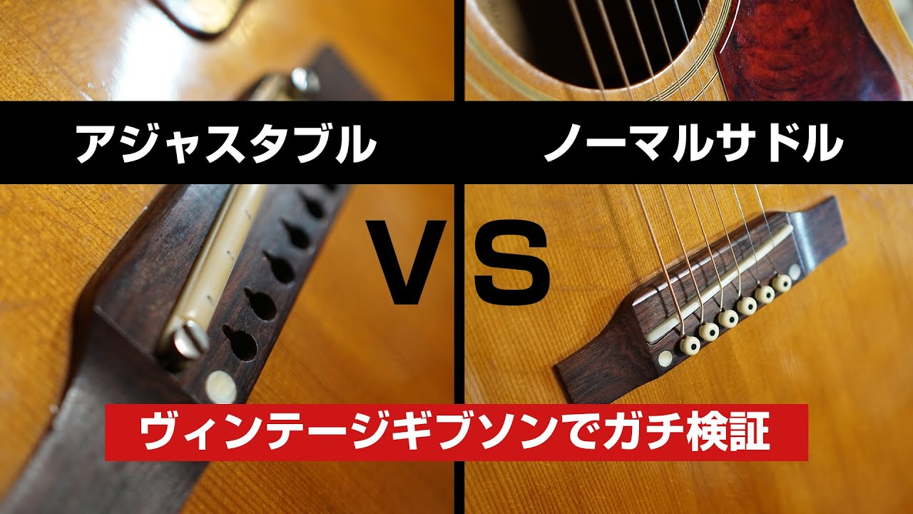 ギブソンアコギの定番ブリッジサドル対決 / アジャスタブルサドル vs ノーマルサドル /Gibson J-50 J-45