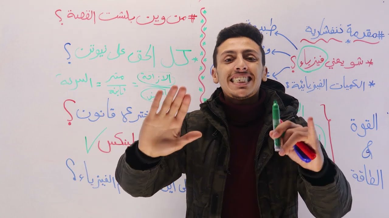 توجيهي 2006 تأسيس | مقدمة خنفشارية : شو يعني فيزياء | حصة 1