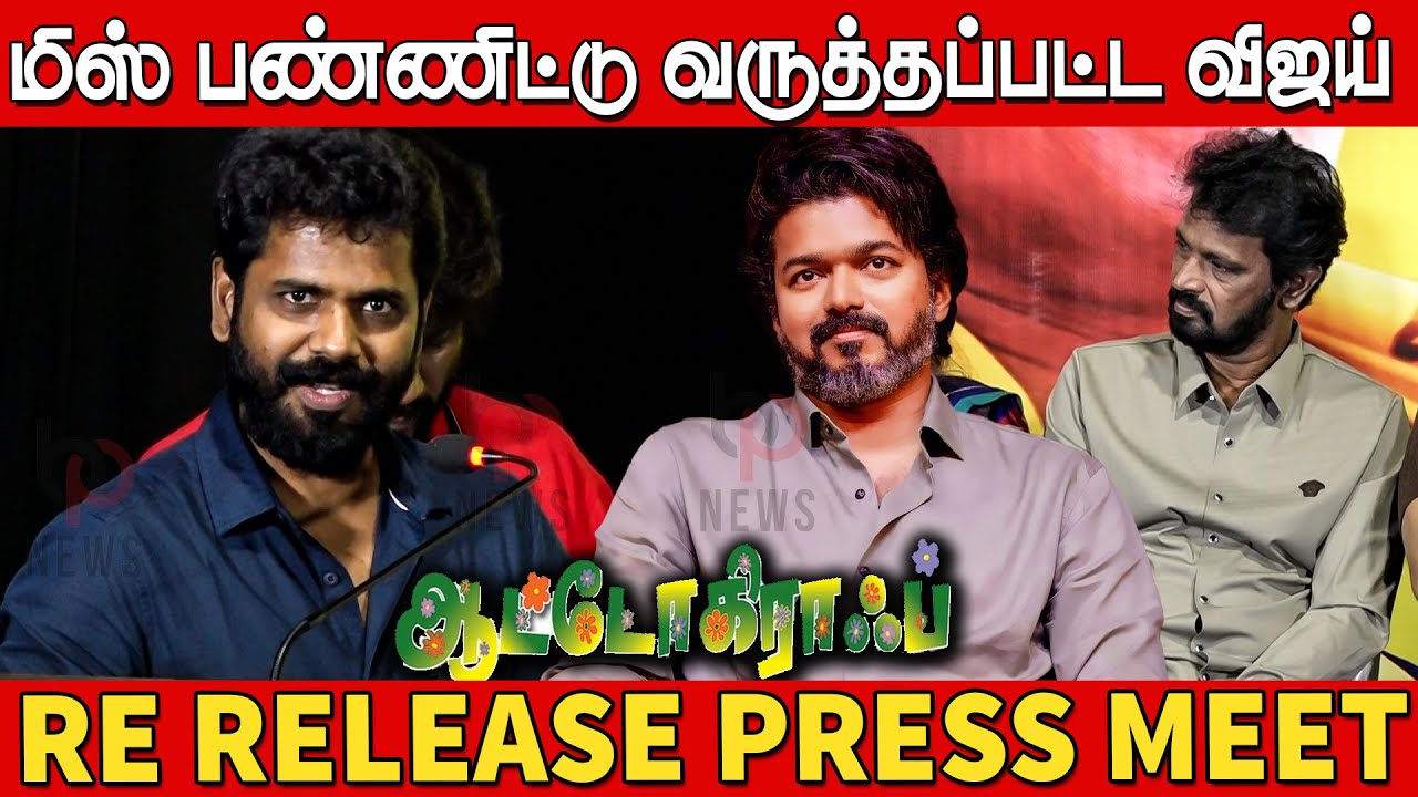 விஜய் அம்மாவே கேட்டாங்க👌🔥 | Actor Ramakrishnan Speech at Autograph Re Release Press Meet | Cheran