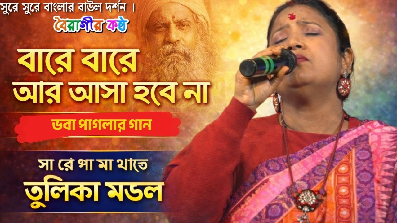 বারে বারে আর আসা হবে না | ভবা পাগলার গান | Bare bare ar asha hobe na ।তুলিকা মন্ডল | বাউল গান