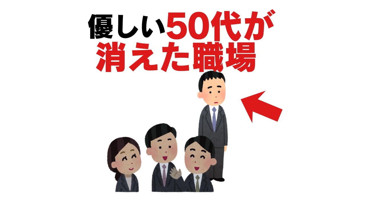 【心理学】実は、50代の優しい人から職場を去っていきます