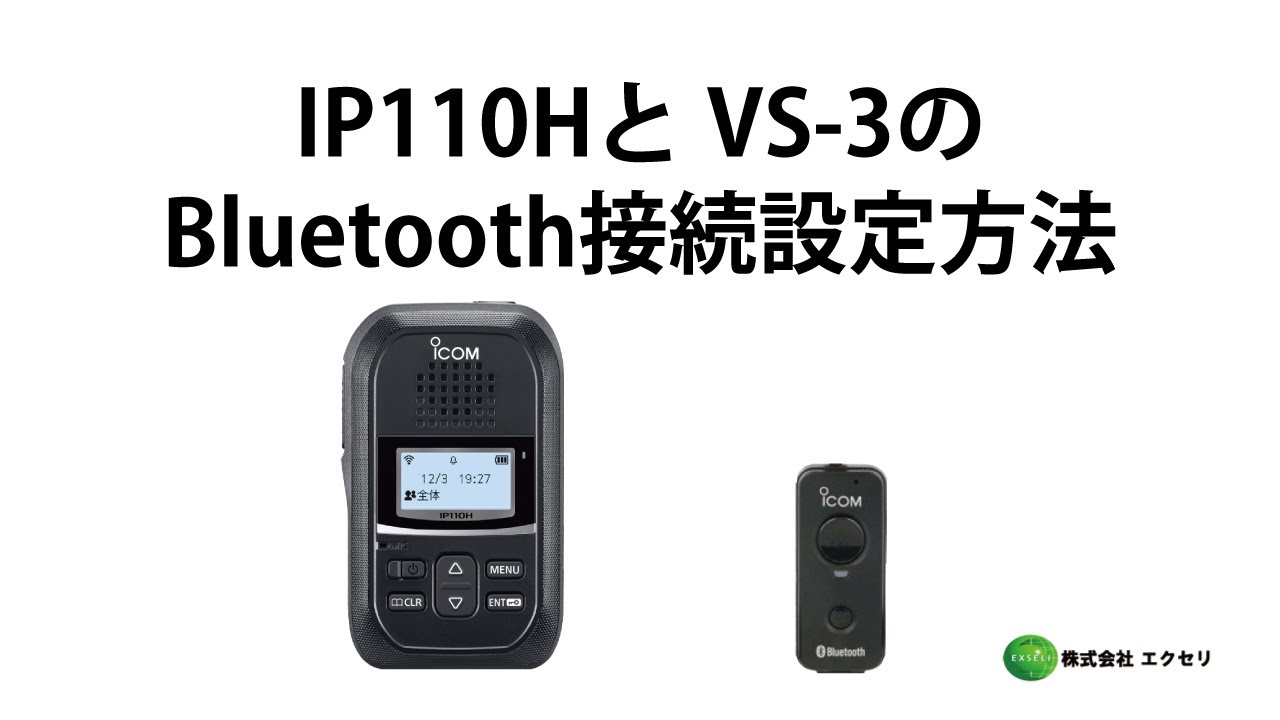 アイコム製のWLANトランシーバーIP110HとBluetooth&reg;ヘッドセットVS-3のBluetooth接続設定方法