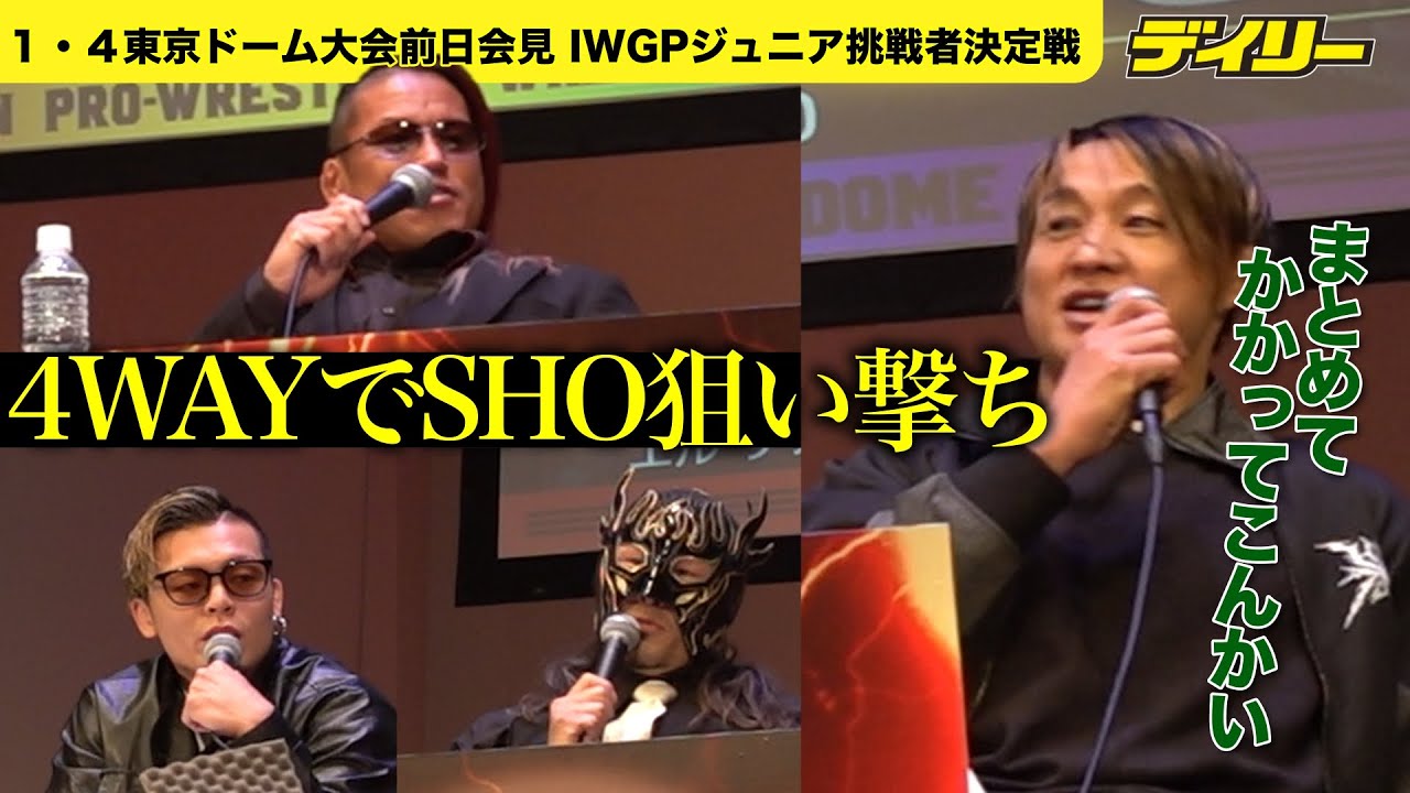 SHO狙い撃ち？【１・４東京ドーム大会前日会見】IWGPジュニア挑戦者決定戦で石森、デスペラード、藤田から