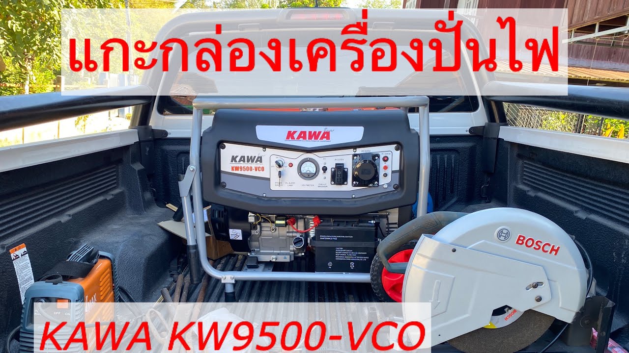 เครื่องปั่นไฟคาวา KAWA รุ่น KW9500-VCO | แกะกล่อง ประกอบ ทดลองใช้งานเครื่องปั้นไฟ 7,500 วัตต์