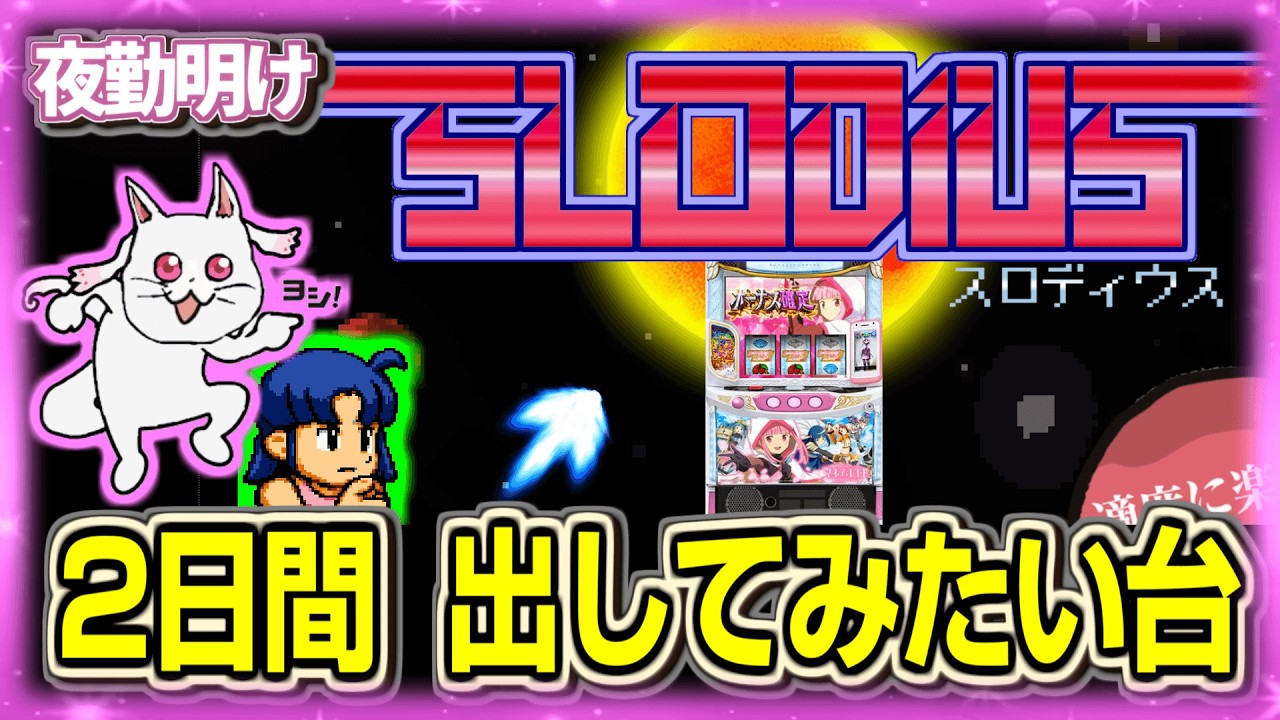 2日間 激甘台と噂のパチスロ Lマギアレコード【夜勤明け パチスロ 実践 1538】