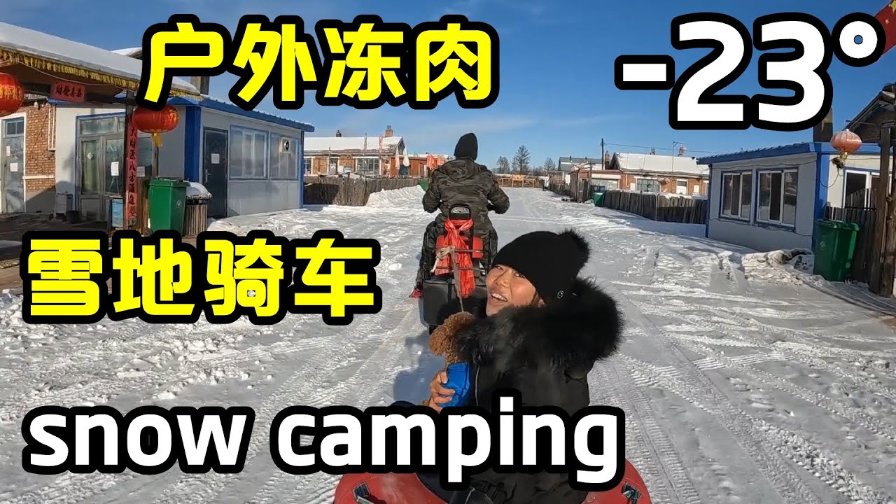 【Eng sub】货车露营中国冷极村，从雪地里扒出我们埋的肉，来顿牛肉火锅，黑妹骑上雪地车简直不要太帅【868房车旅行】