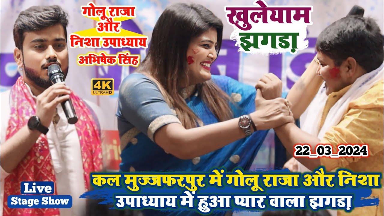 nisha upadhyay stage show _ कल गोलू राजा और निशा उपाध्याय में हुआ खुलेयाम झगड़ा golu raja