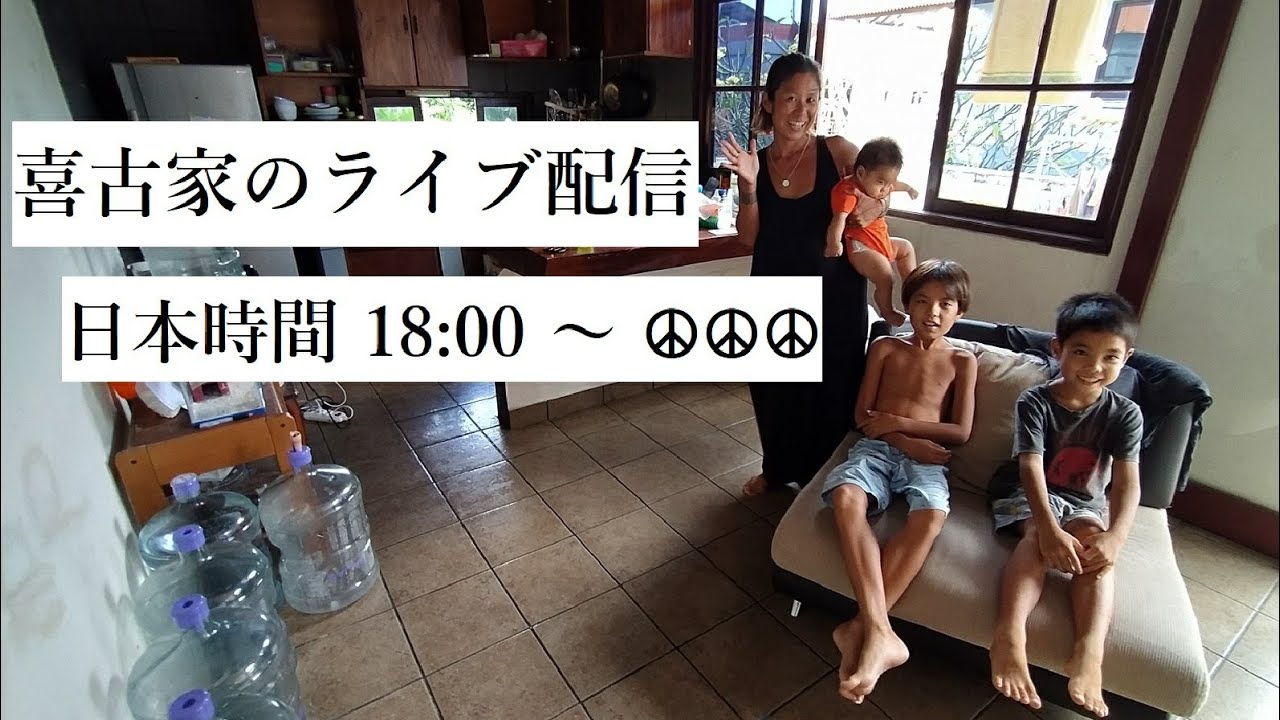 【バリ島ライブ】ゲスト：キコ家 / 家の台所から配信します
