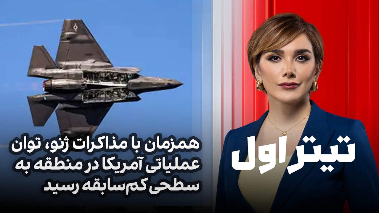 تیتراول با نیوشا صارمی: همزمان با مذاکرات ژنو، توان عملیاتی آمریکا در منطقه به سطحی کم‌سابقه رسید