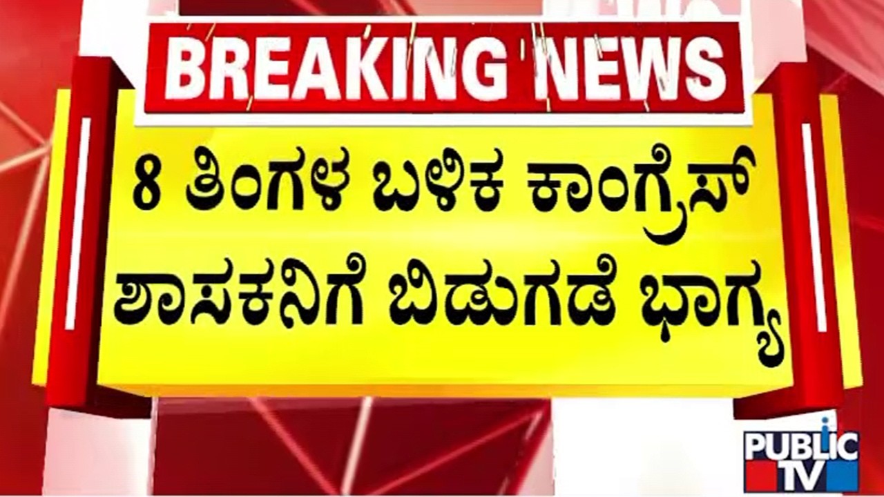 Congress MLA Vinay Kulkarni May Be Released From Jail Today | Public TV