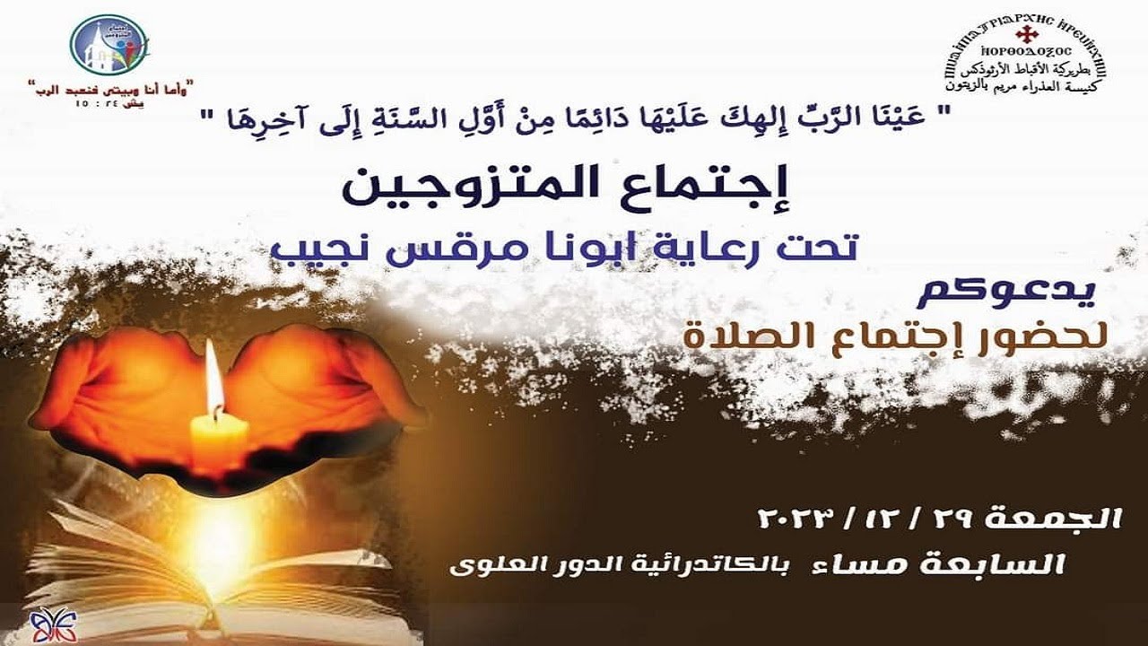 اجتماع صلاة نهاية العام باجتماع المتزوجين حديثا-كنيسة العذراء مريم بالزيتون 29-12-2023
