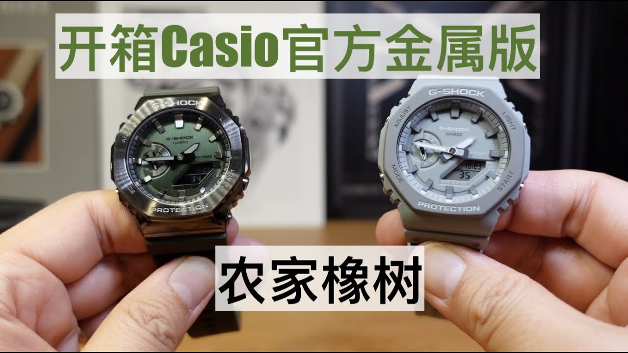 开箱卡西欧官方金属版“农家橡树” Gshock Casi-oak GM2100B Royal Oak皇家橡树