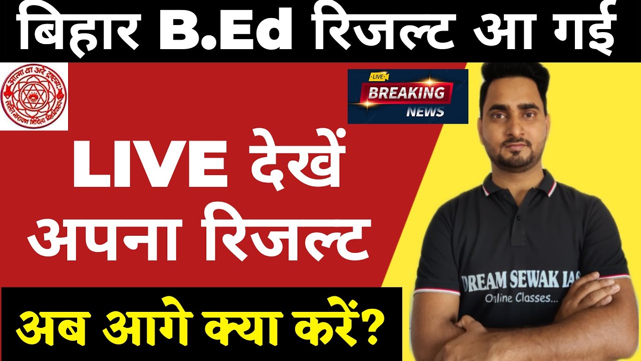 खुशखबरी - Bihar bed Entrance Exam 2021 Result LIVE देखें 1 | अब आगे क्या करे ?