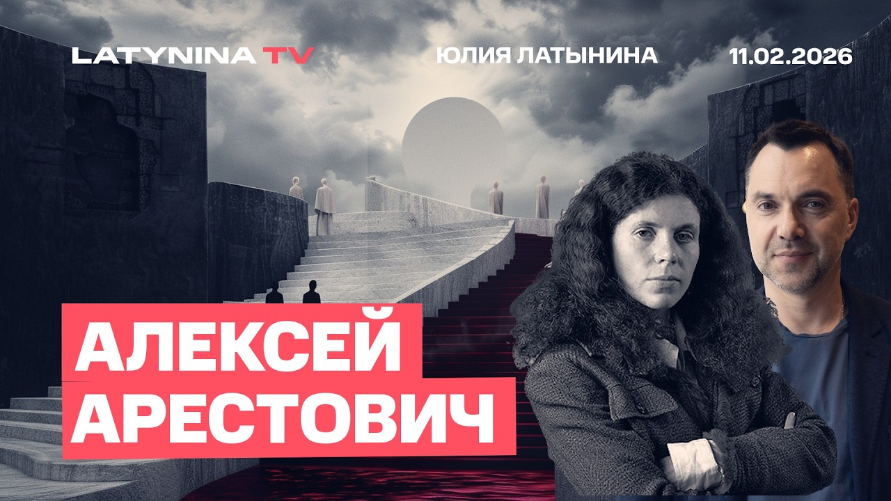 Алексей Арестович. Зеленский объявит выборы? Заявления Лаврова. Стратегия псевдоистощения