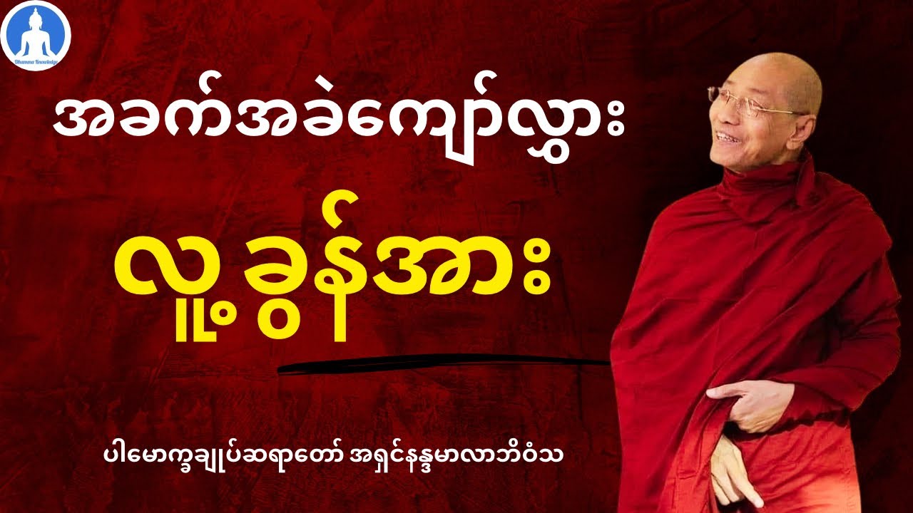အခက်အခဲကျော်လွှား လူ့ခွန်အား (တရားတော်) * ပါမောက္ခချုပ်ဆရာတော် အရှင်နန္ဒမာလာဘိဝံသ