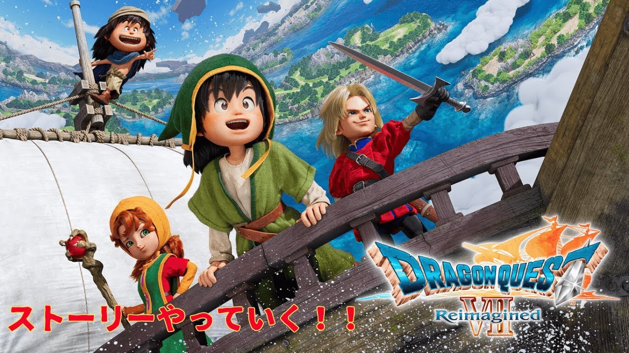 【DQ7】ドラゴンクエスト７Reimagined 　【ネタバレ注意】
