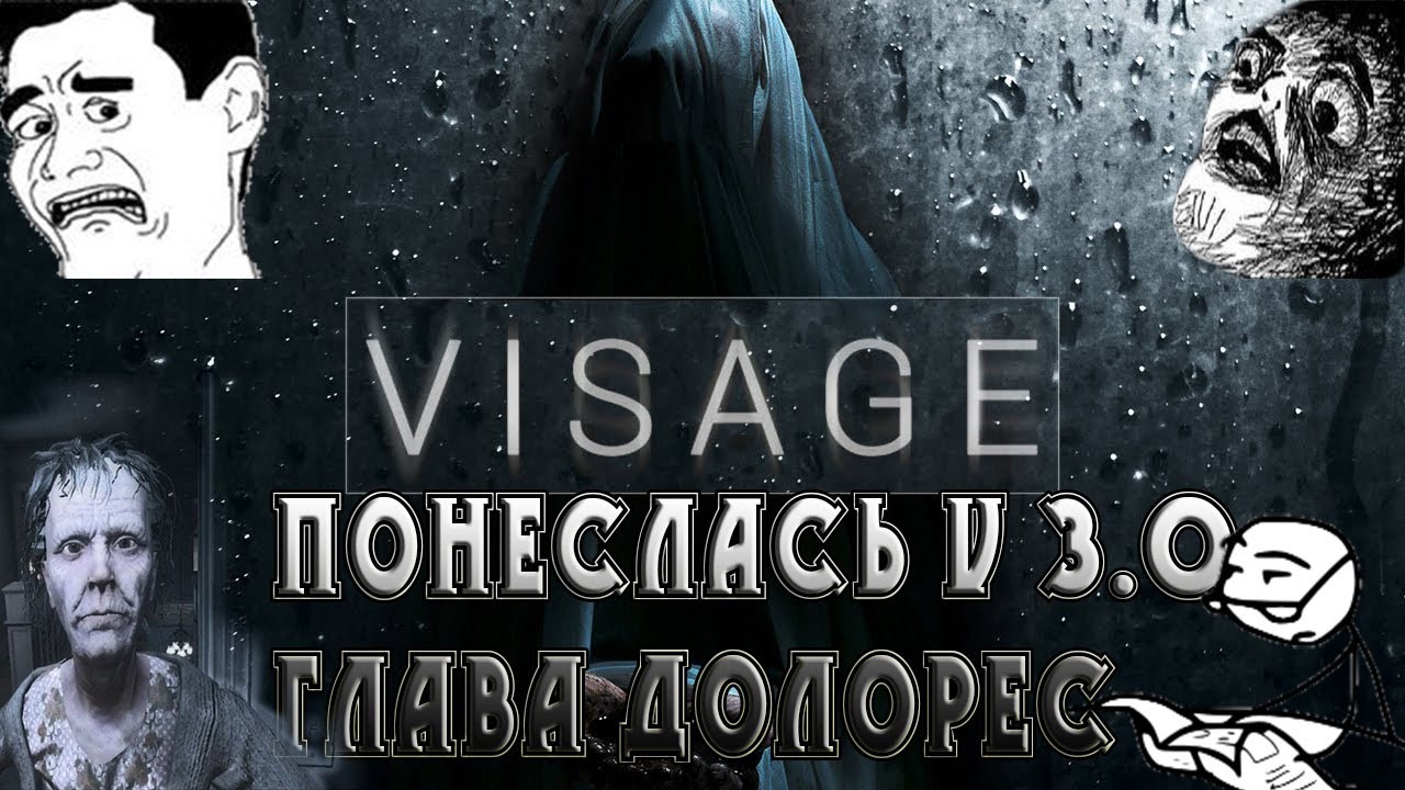Visage -  прохождения (V 3.0)►  краткий курс выживания► глава долорес