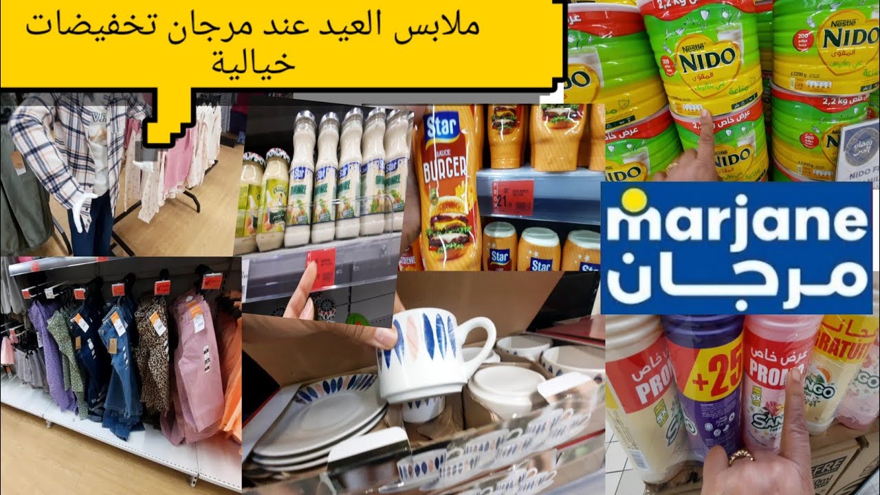 ⏰️ سارعو الأثمنة ديال لهبال عند مرجان ملابس الأواني مواد الغدائية 🛒