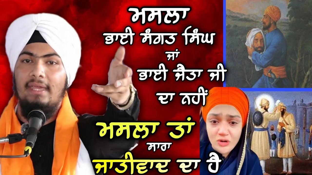 ਮਸਲਾ ਭਾਈ ਜੀਵਨ ਸਿੰਘ ਜੀ ਜਾਂ ਭਾਈ ਸੰਗਤ ਸਿੰਘ ਜੀ ਦਾ ਨਹੀਂ ਮਸਲਾ ਤਾਂ ਜਾਤੀਵਾਦ ਦਾ ਹੈ - Harmandeep Singh Turh 