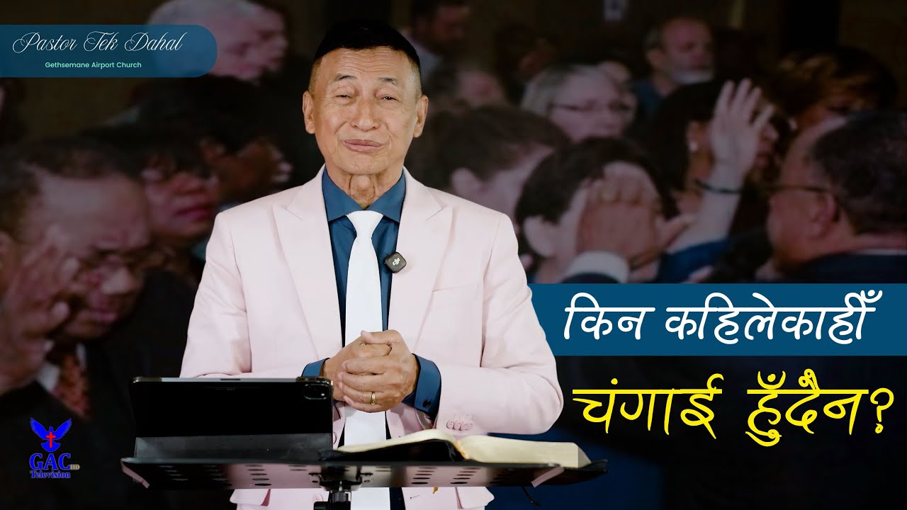 Why does recovery sometimes not happen? || किन कहिलेकाहीँ चंगाई हुँदैन || Pastor Tek Dahal || GAC
