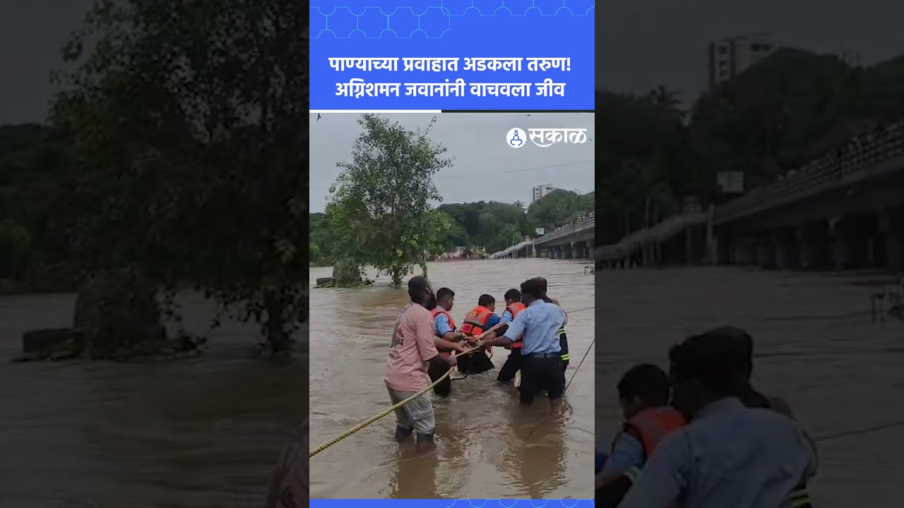 पाण्याच्या प्रवाहात अडकला युवक! जवानांनी जीवाची पर्वा न करता वाचवलं | Pune Fire Brigade