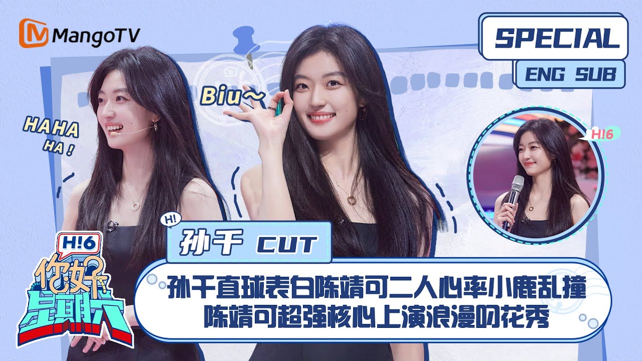 ENG SUB #孙千＆陈靖可 CUT：  孙千直球表白陈靖可二人心率小鹿乱撞 陈靖可超强核心上演浪漫叼花秀 Sun Qian｜ 你好星期六  Hello Saturday｜MangoTV