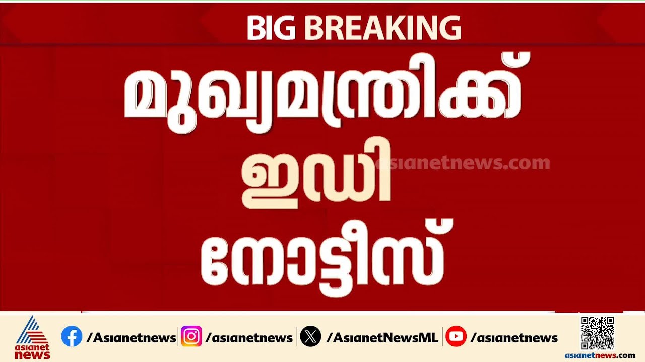 മുഖ്യമന്ത്രിക്ക് ഇഡി നോട്ടീസ്; മസാല ബോണ്ട് ഇടപാടിലാണ് നടപടി | Pinarayi Vijayan | Masala Bond