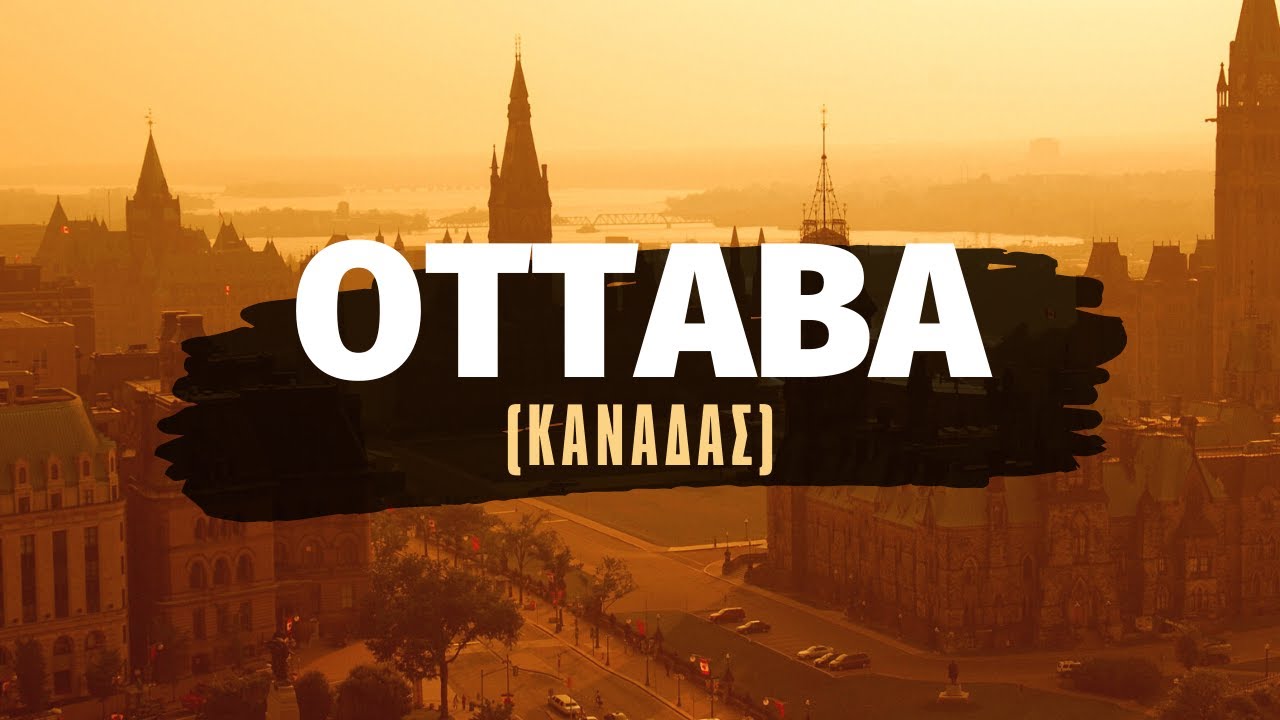 Οττάβα, η πρωτεύουσα του Καναδά 🇨🇦