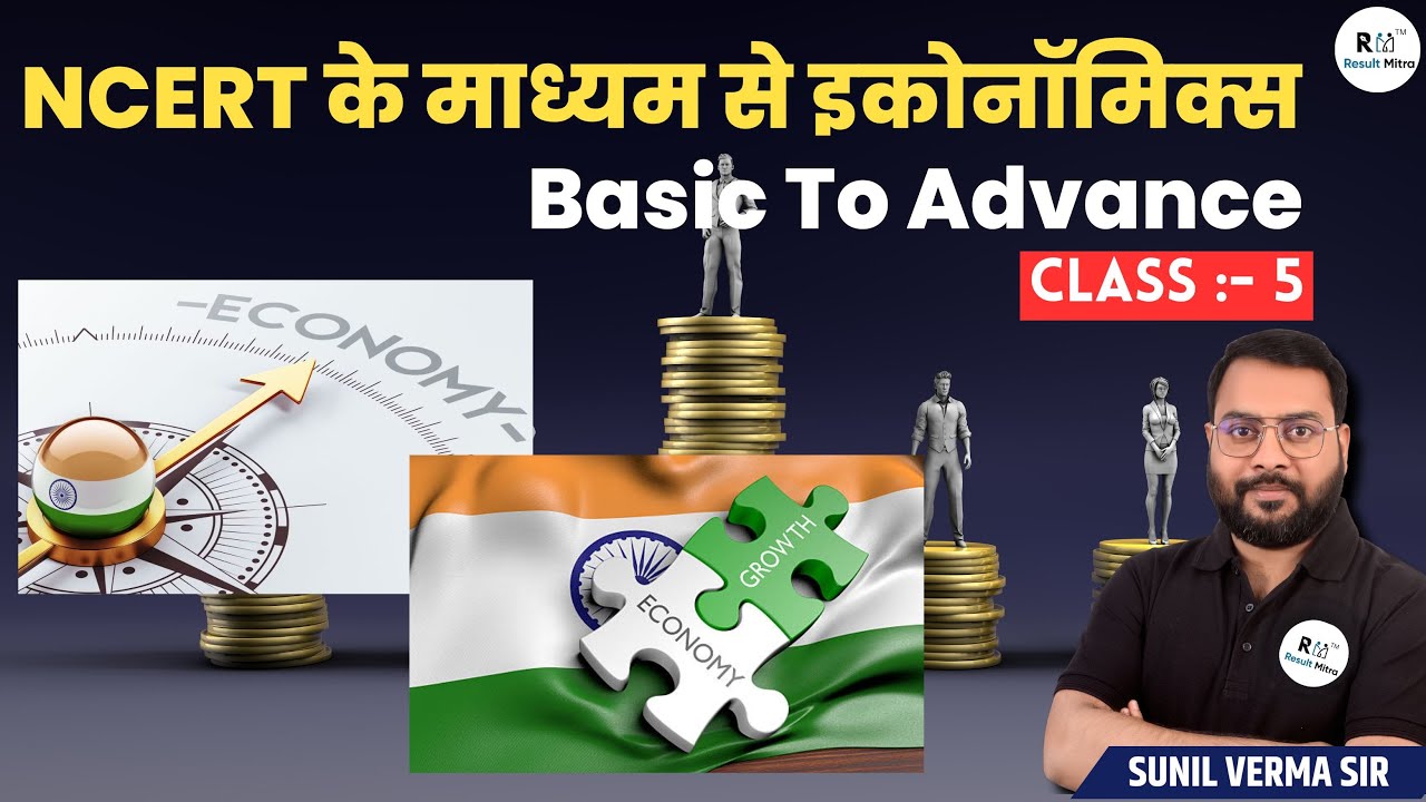 NCERT के माध्यम से इकोनॉमिक्स (Basic To Advanced) CLASS-5 | IAS/PCS | Sunil Verma Sir